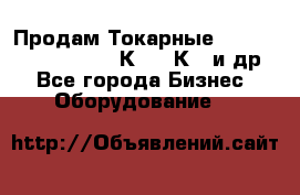 Продам Токарные 165, Huichon Son10, 16К20,16К40 и др. - Все города Бизнес » Оборудование   